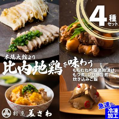 ふるさと納税 大館市 【割烹美さわ】比内地鶏4種セット(炊き込みご飯・もつ煮・レバー旨煮・吟醸酒粕漬け2枚)