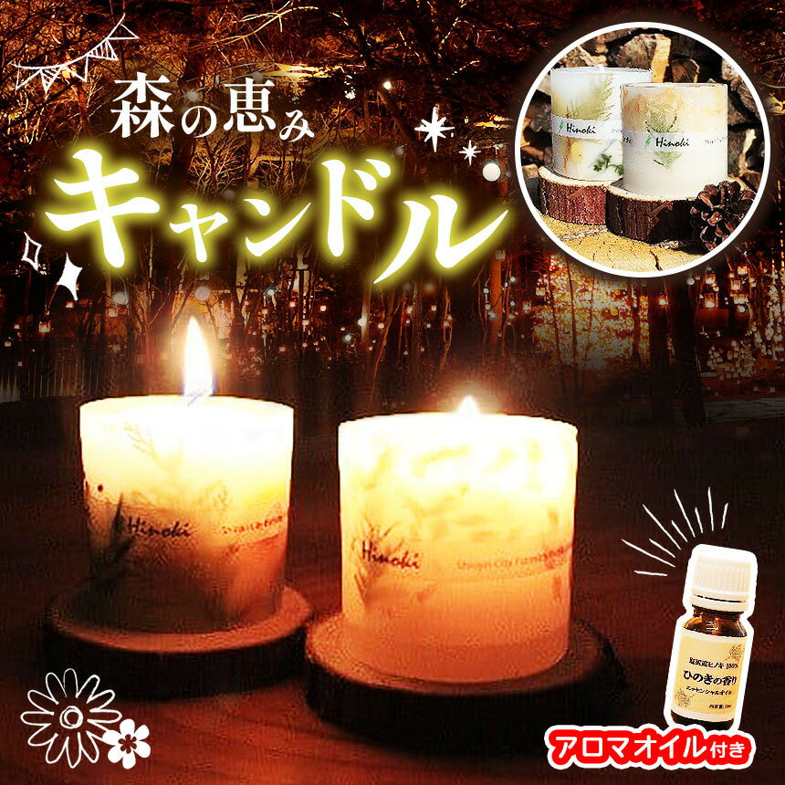 【ふるさと納税】選べる組合せ！森の恵みキャンドル＆アロマオイルセット（ヒノキ台座付き）｜キャンドル ヒノキ アロマオイル 天然 リラックス 森林浴 インテリア 雑貨 塩尻市 長野県