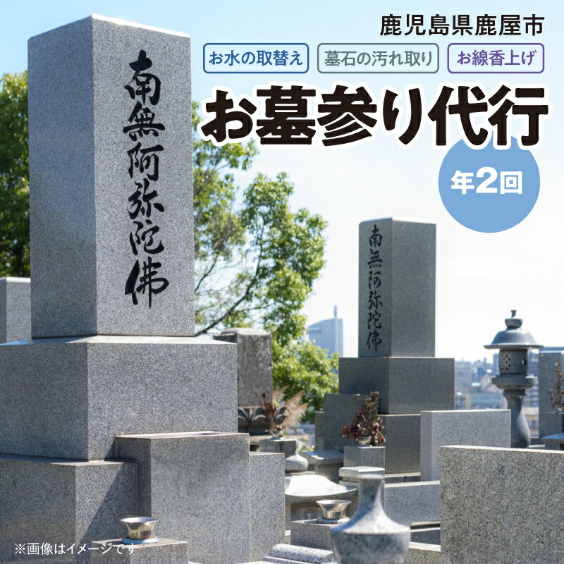 【ふるさと納税】 お墓参り 代行 （年2回） 作業 チケット サービス 券 墓石 掃除 手入れ 線香 公益社団法人鹿屋市シルバー人材センター 鹿児島 鹿屋市 おすすめ ランキング プレゼント ギフト