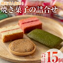 【ふるさと納税】焼き菓子詰め合わせ (合計15個・3種×5個) セット ブラウニー サブレ フィナンシェ 特産品 お菓子 おやつ スイーツ 焼き菓子 洋菓子 詰め合わせ お取り寄せ お祝い 個装 常温 【AJ64】【(有)ケーキ大使館クアンカ・ド－ネ】