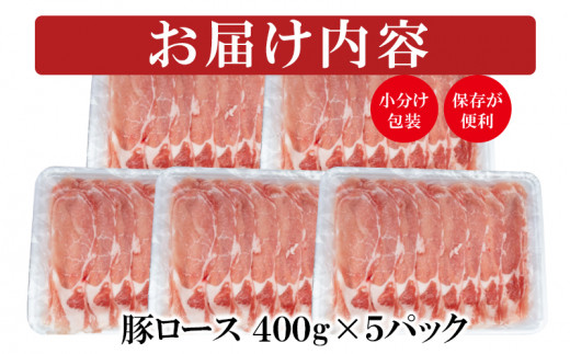 【ANA限定】宮崎県産 豚ローススライス2kg 小分け400g×5パック<1.3-19>★ 豚肉 肉 ローススライス 小分け 大容量 宮崎県西都市 豚しゃぶ すき焼き