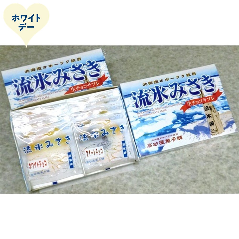 14-238 【ホワイトデー】しっとり生チョコサブレ「流氷みさき」（ホワイト・スイート各4枚入×3箱）