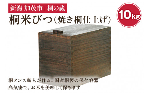 桐米びつ 10㎏ 焼き桐仕上げ 《幅19.3×高さ31.5×奥行き36（cm）》計量枡付き 職人が作る米櫃 お米 保管 スリム 保存 防虫 防湿 キッチン シンク下 米 ライスストッカー 桐 木製 キッチン用品 加茂市 桐の蔵