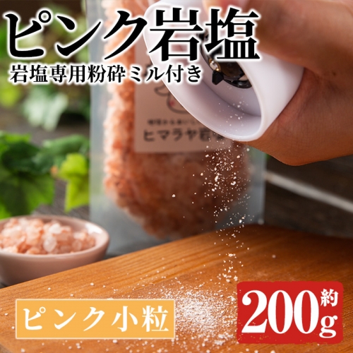 岩塩専用粉砕ミル付き！ピンク岩塩ピンク小粒(約200g)！ヒマラヤ岩塩 ピンク岩塩 岩塩 塩 食塩 調味料 ミネラル 小粒塩 熱中症対策【梅研本舗ジャパン】a-16-31