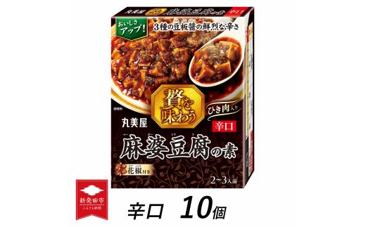 丸美屋 贅を味わう 麻婆豆腐の素 辛口 180g 10個 マーボー豆腐 麻婆 豆腐 中華 四川 中華料理 四川料理 豆板醤 簡単 本格 加工食品 レトルト食品 辛口 お手軽 時短 調味料 料理 食品 贅沢 マルミヤ 非常食 備蓄 