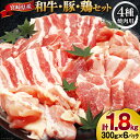 【ふるさと納税】肉 セット 宮崎県産牛 豚 鶏 バーべキューセット 計1.8kg [甲斐精肉店 宮崎県 美郷町 31as0072] 冷凍 小分け 牛肉 豚肉 鶏肉 牛バラ 豚バラ ロース もも モモ 鶏もも 焼肉