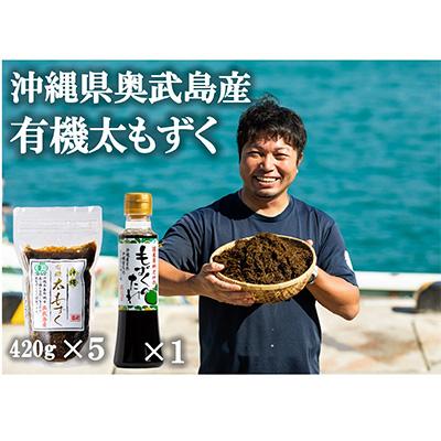ふるさと納税 南城市 奥武島産有機太もずく420g5袋セット