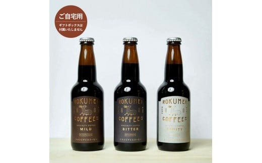 クラフトコーヒー詰め合わせセット3種各2本（6本）コーヒー H-105　