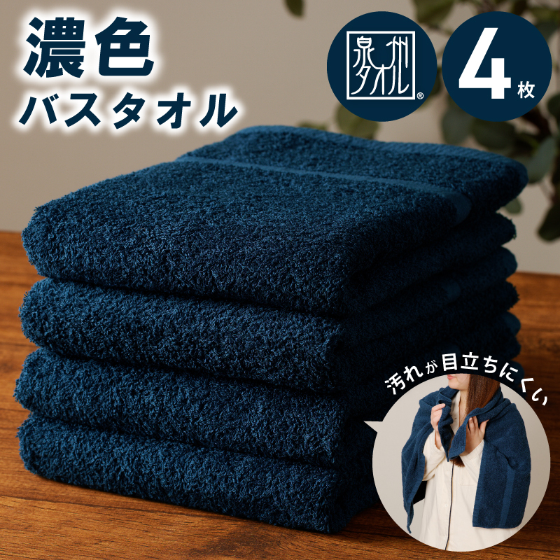 濃色カラー バスタオル 4枚（ネイビー） 【泉州タオル 国産 吸水 普段使い シンプル 日用品 家族 ファミリー】 015B497