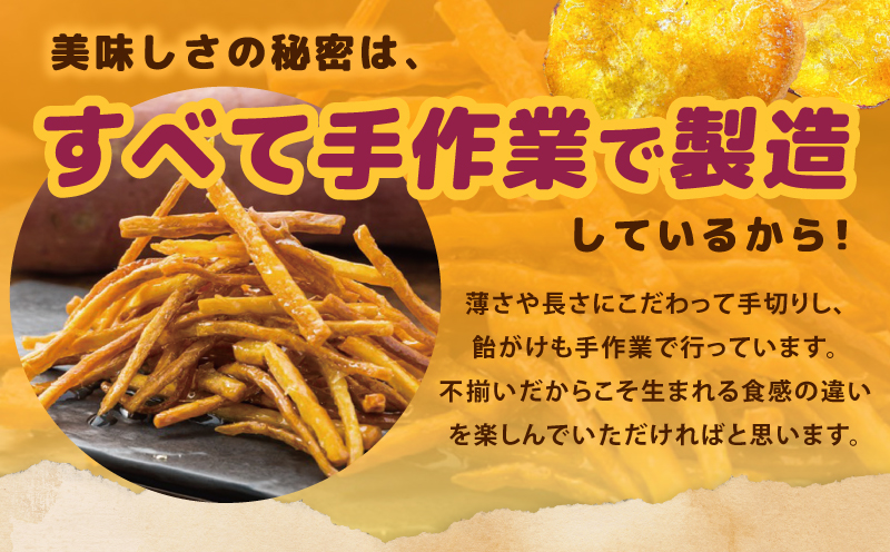 【期間限定】芋匠さのやの大人気お芋スイーツセット（お芋チップス/芋けんぴ）＋芋けんぴ小50g付き 099H4069