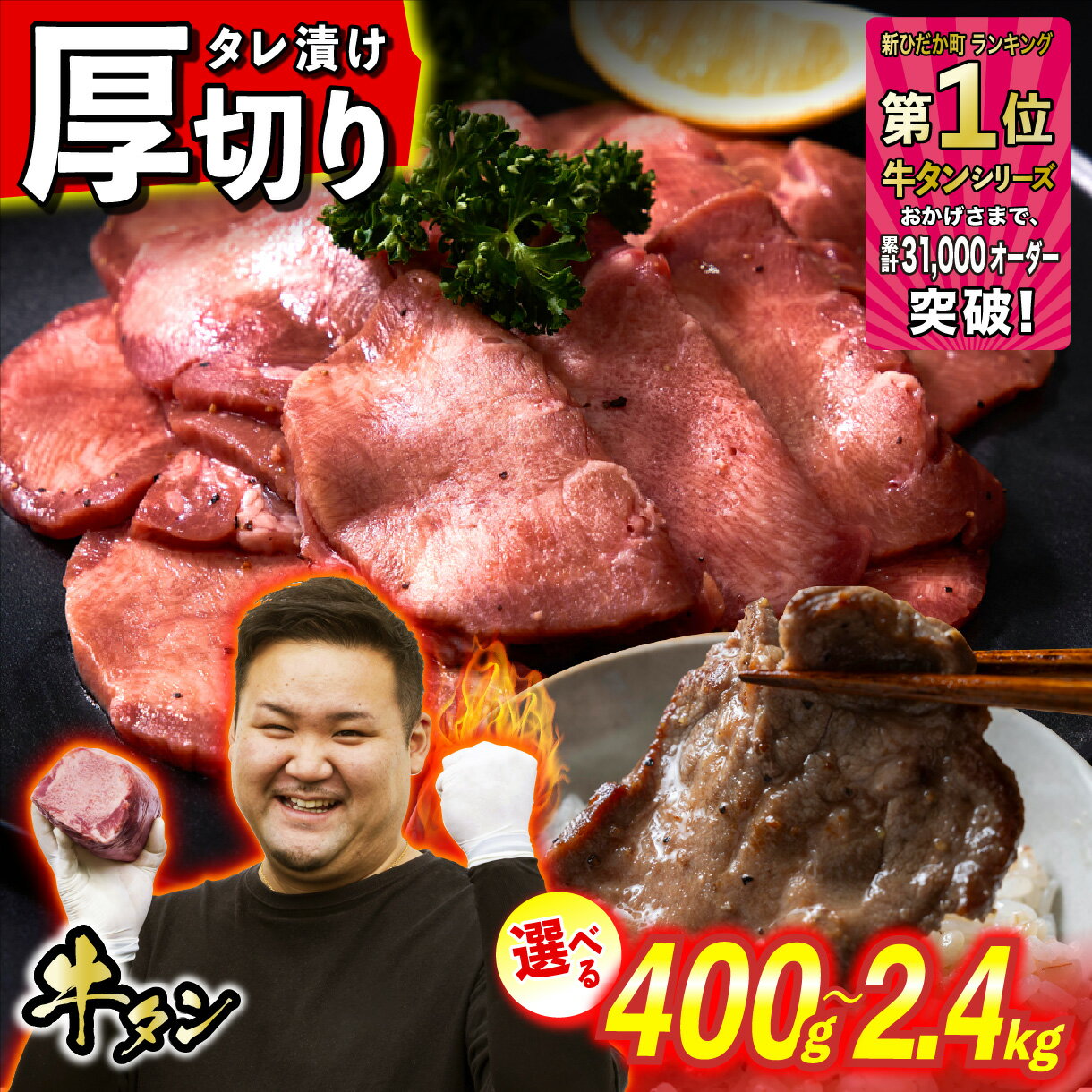 【ふるさと納税】 牛タン 厚切り 選べる！ 容量 400g 〜 2.4kg 牛たん たん タン 牛肉 肉 北海道 新ひだか ふるさと納税 日高 昆布 こんぶ コンブ 使用 特製 オリジナル タレ漬け 味付き うま味 旨味 三石 みついし ミツイシコンブ 冷凍便