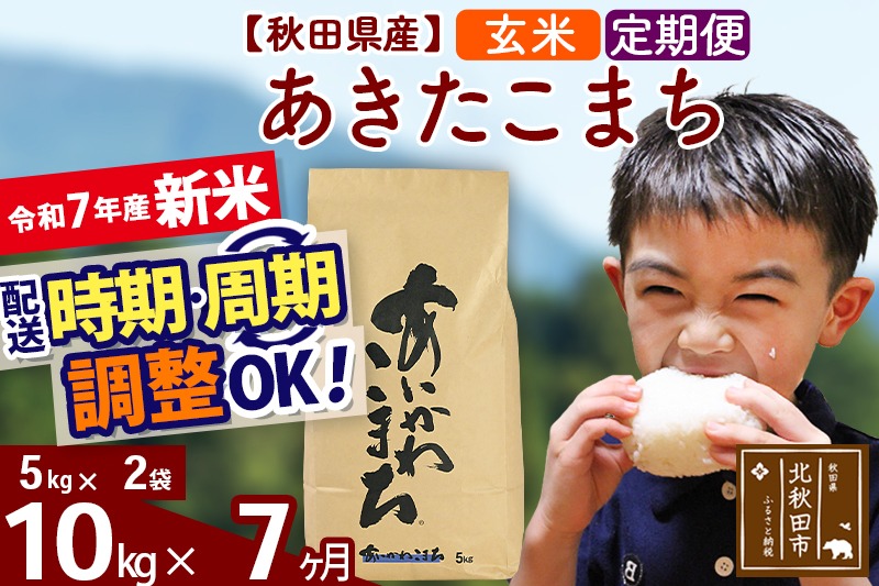 ※令和7年産 新米※《定期便7ヶ月》秋田県産 あきたこまち 10kg【玄米】(5kg小分け袋) 2025年産 お届け時期選べる お届け周期調整可能 隔月に調整OK お米 藤岡農産|foap-20607