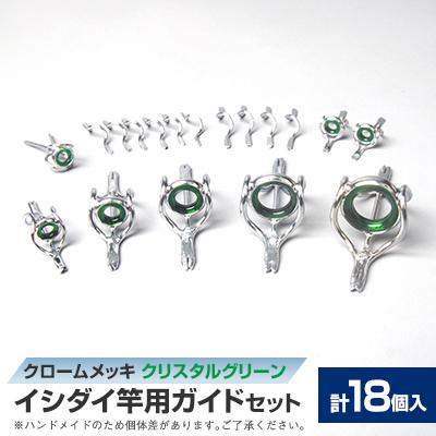 ふるさと納税 稲敷市 【岡田製作所】イシダイ竿用ガイドセット　クリスタルグリーン(釣り具)
