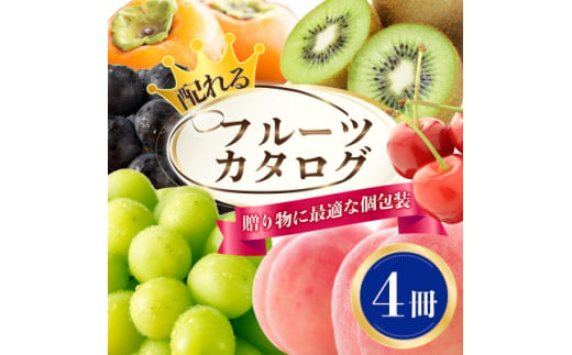 配れるフルーツカタログ4冊セット＜あとから選べるカタログギフト＞山梨セレクト【1485129】
