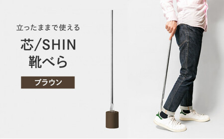 靴べら 受賞多数 芯 SHIN ブラウン IK16O-04 BW Lemnos レムノス タカタレムノス デザイン雑貨 おしゃれ インテリア シンプル 玄関 靴ベラ スタンド 雑貨 日用品 くつべら 富山県高岡市  FAD-0215