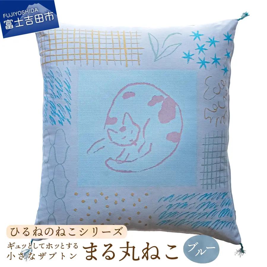 ギュッとしてホッとする小さなザブトン　ひるねのねこシリーズ (まる丸ねこブルー)