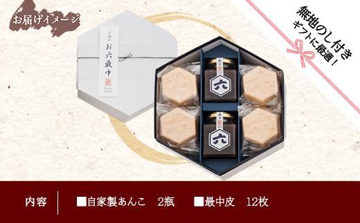 無地熨斗 お六最中 自家製あんこ もなか 最中 モナカ 手作り 餡子 最中皮 和菓子 お菓子 菓子 焼き菓子 セット 菓子詰合せ 詰め合わせ 手土産 スイーツ 贈り物 ギフト おかしとおやき ことう 