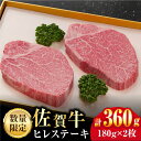 【ふるさと納税】 【A4/A5等級】 佐賀牛ヒレステーキ 180g 2枚 牛肉 佐賀県産黒毛和牛 ヒレ フィレ ヘレ ステーキ 石丸食肉産業株式会社/吉野ヶ里町 [FBX003]