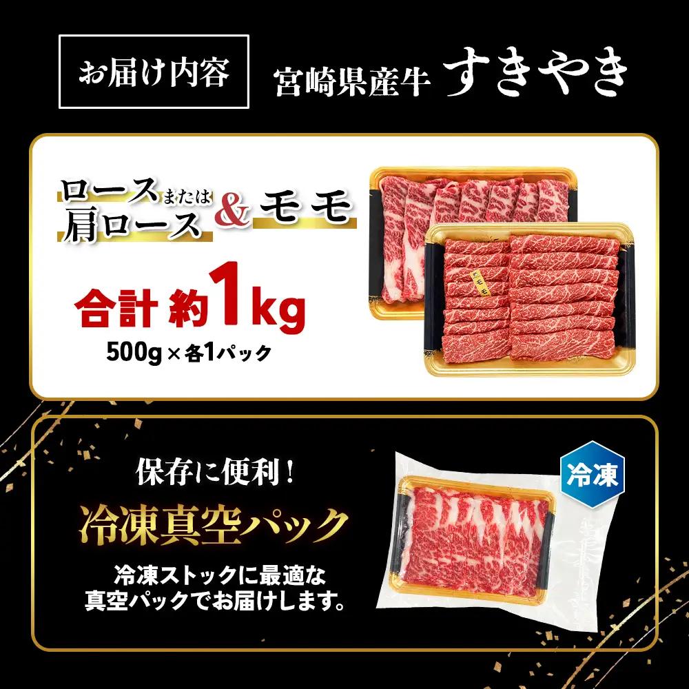 宮崎県産 黒牛 すき焼き しゃぶしゃぶ 赤身 牛肉 すき焼き肉 500g × 各 1パック 肩ロース ロース モモ 0.5kg 1kg すきやき 肉 牛 国産牛 食べ比べ 小分け 真空パック 冷凍 贈