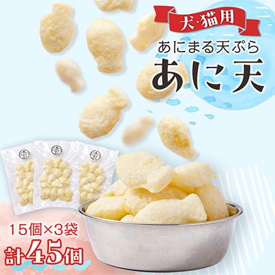ふるさと納税 岬町 《45個》あにまる天ぷら『あに天』15個×3袋わんちゃん・ねこちゃんペット用