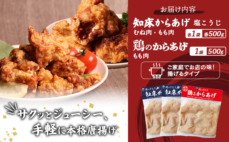 【揚げるタイプ】知床からあげ【塩こうじ】鶏のからあげ1.5kg（もも500g・むね500g・鶏のからあげ500g）【3506801】_イメージ5