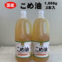 【ふるさと納税】こめ油 1500g×2本 八十八屋【順次発送】 | 油 あぶら 食品 加工食品 人気 おすすめ 送料無料 八十八屋　こめ油