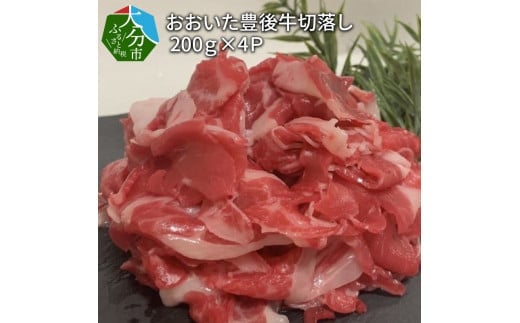 おおいた豊後牛切落し　200ｇ×4Ｐ 牛肉 豊後牛 牛切り落し 赤身 ブランド牛 カレー お取り寄せ 大分県産 牛丼 すき焼き A01078