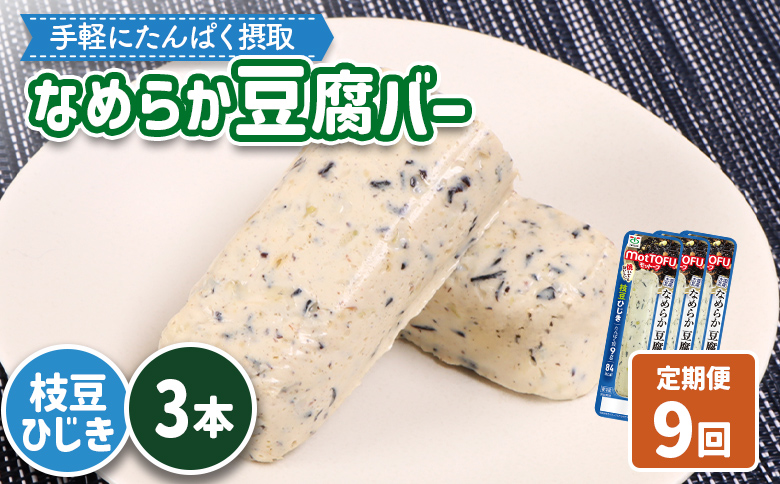 【定期便：9回】【たんぱく質】なめらか豆腐バー「モットーフ」枝豆ひじき×３本【53052】