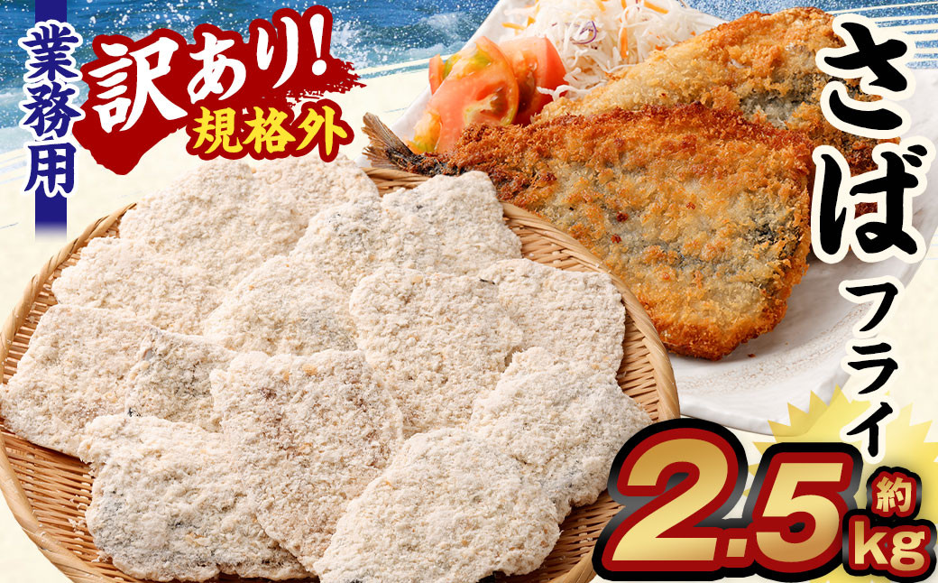 【訳あり規格外】 業務用 さばフライ 2.5kg