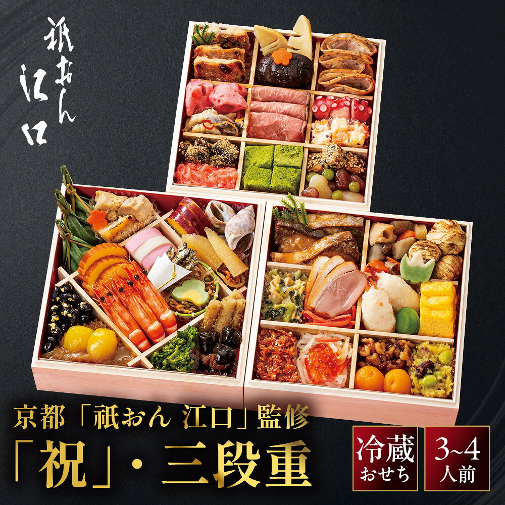 【ふるさと納税】【京都「祇おん 江口」 監修】「祝」・三段重 約3〜4人前｜京都 老舗料亭 人気おせち［ 京都 老舗料亭 おせち三段 3人 4人 グルメ 京料理 人気 おすすめ 2027 正月 お祝い お取り寄せ 通販 送料無料 年内発送 ふるさと納税 ］