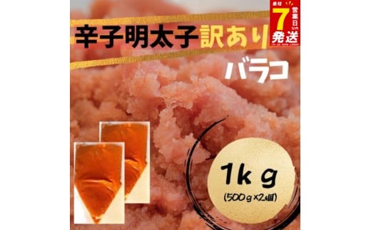 スピード配送 辛子明太子　訳あり！（バラコLM）１kg（500g×２個）