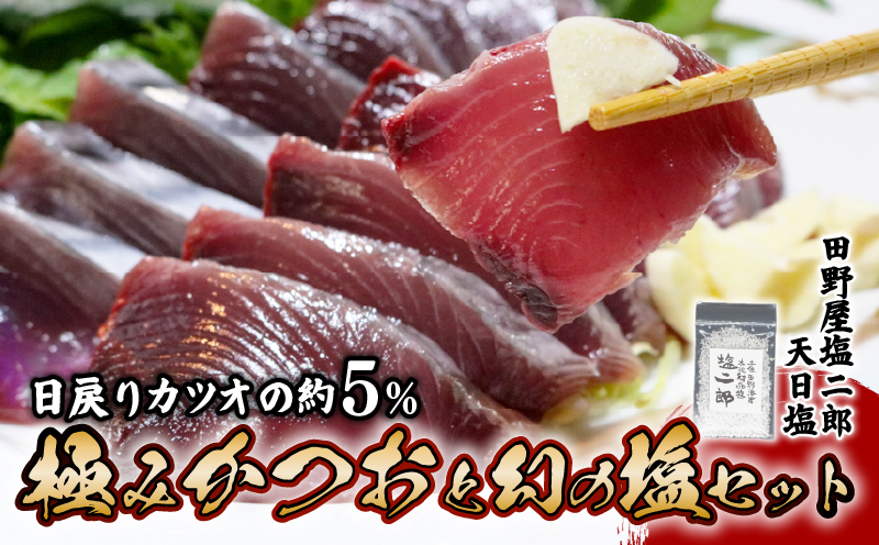 【冷蔵】 極みかつお 刺身 250g×2節 かつお 鰹 刺身 刺し身 高級 鮮魚 贈答用 贈り物 海鮮 ゆず庵 高知県 南国市