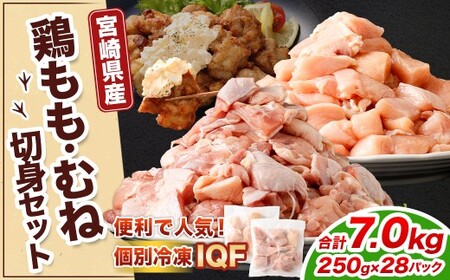 ＜鶏もも・むねセット 各250g×14パック 計7.0kg＞翌月末迄に順次出荷 【c1471_kf】 鶏肉 お肉 モモ肉 ムネ肉 小分けパック 冷凍