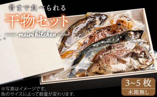 壱岐産旬の干物(3～5匹) 家庭用 《壱岐市》【メイリ・キッチン】[JBD016] 16000 16000円