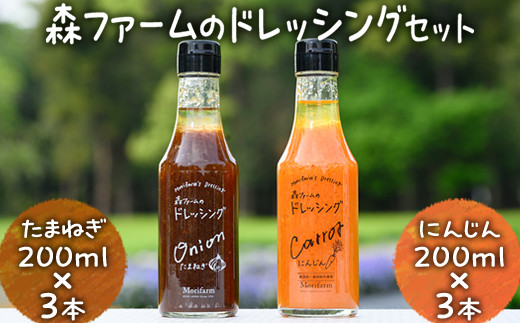 
            森ファームのドレッシングセット にんじん 200ml×3本　たまねぎ 200ml×3本｜オーガニック 野菜 サラダ ニンジン 人参 調味料 茨城 古河市 ドレッシング おいしい  料理 タレ 人気 おすすめ お取り寄せ 和風 洋風 万能 たまねぎ 玉ねぎ タマネギ 国産 産地直送  ギフト 贈答 贈り物 プレゼント お祝 ご褒美 記念日 記念品 景品 _FN04
          