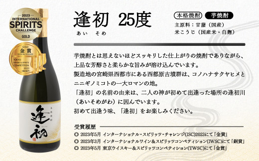 やまや蒸留所 3品評会 受賞セット 逢初・クラフトジンMASAHARU 各720ml<1.2-8>酒 焼酎 アルコール 西都市
