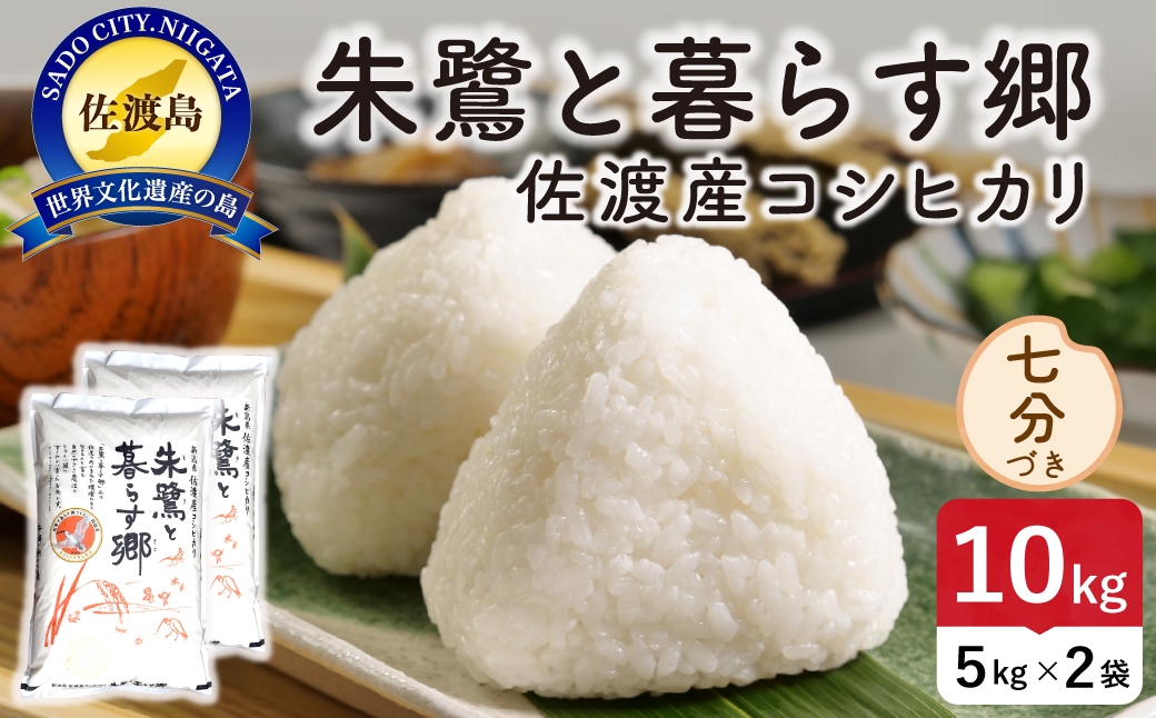 
                  令和8年産 佐渡島産 朱鷺と暮らす郷 七分づき10kg 特別栽培米 | 新潟県産コシヒカリ 佐渡産コシヒカリ 朱鷺と暮らす郷 朱鷺認証米 特別栽培米 お米 米 七分づき おこめ コメ 10キロ にいがた さど 新潟県 佐渡市
                