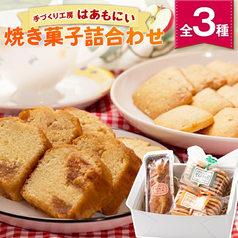 【ふるさと納税】焼菓子セット クッキー ケーキ 洋菓子 セット 詰め合わせ てづくり 手づくり工房 はあもにい 3品