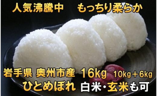 
人気沸騰の米　令和6年産 岩手県奥州市産ひとめぼれ 白米 玄米も可 16kg（10kg＋6kg）【７日以内発送】 おこめ ごはん ブランド米 精米 白米
