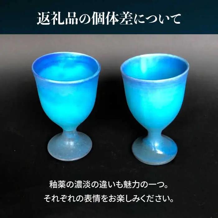 【美濃焼】 ワインカップ 2個 セット マット 【東山窯】食器 [TDU005]
