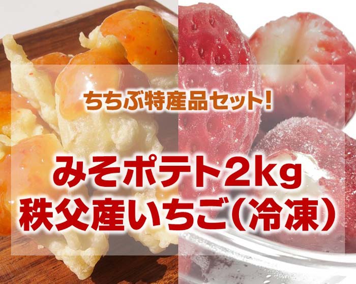 【ふるさと納税】 【ちちぶ特産品セット】みそポテト2キロ・サクサク冷凍イチゴ／ みそポテト 冷凍ポテト みそダレ イチゴ 冷凍いちご デザート 家庭用 揚げるだけ 料理簡単 冷凍 保存可 郷土料理 ご当地グルメ 味噌 いちご 苺 フルーツ 果物 送料無料 埼玉県 No.225