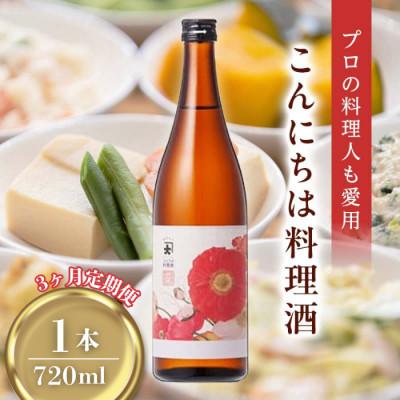 ふるさと納税 矢吹町 【毎月定期便】【プロの料理人も愛用】大木代吉のこんにちは料理酒 720ml 1本全3回