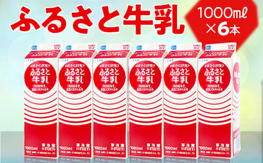 
            ふるさと牛乳1L 6本セット ※2024年10月上旬～2025年7月下旬頃に順次発送予定｜おいしい 牛乳 ぎゅうにゅう 栄養 国産 ヘルシー 給食 ドリンク ミルク みるく ギフト 贈答 贈り物 プレゼント お祝 ご褒美 記念日 記念品 景品 茨城県 古河市 _DT08
          