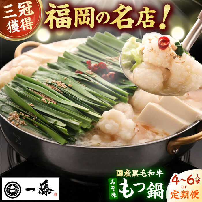 【ふるさと納税】【選べる定期便】【もつ鍋一藤】国産黒毛和牛のもつ鍋味噌味 4〜6人前 スピード発送 広川町 / Smallcompany株式会社[AFCB009]