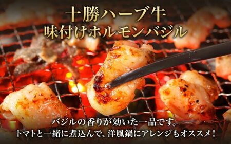 北海道 十勝ハーブ牛 味付けホルモン バジル 林檎 蜂蜜 醤油 200g 各1パック 計400g  洋風 ハニー 甘辛 ホルモン ギアラ センマイ 国産 国産牛 ハーブ牛 牛肉 イタリアン 焼肉 肉料