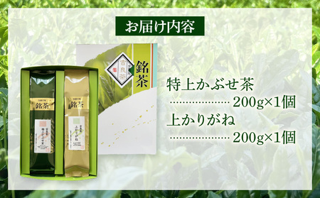 ＜西尾市吉良町＞かぶせ茶の里　お茶のながや 伝統銘茶　特上かぶせ茶200g・上かりがね200g・O023-12