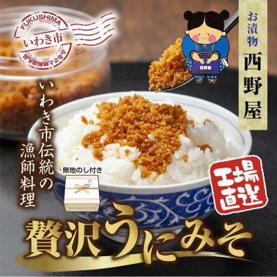 ふるさと納税 いわき市 【無地熨斗】　西野屋食品の贅沢うにみそ　120g×2パック　いわきの伝統漁師料理　新鮮な雲丹使用