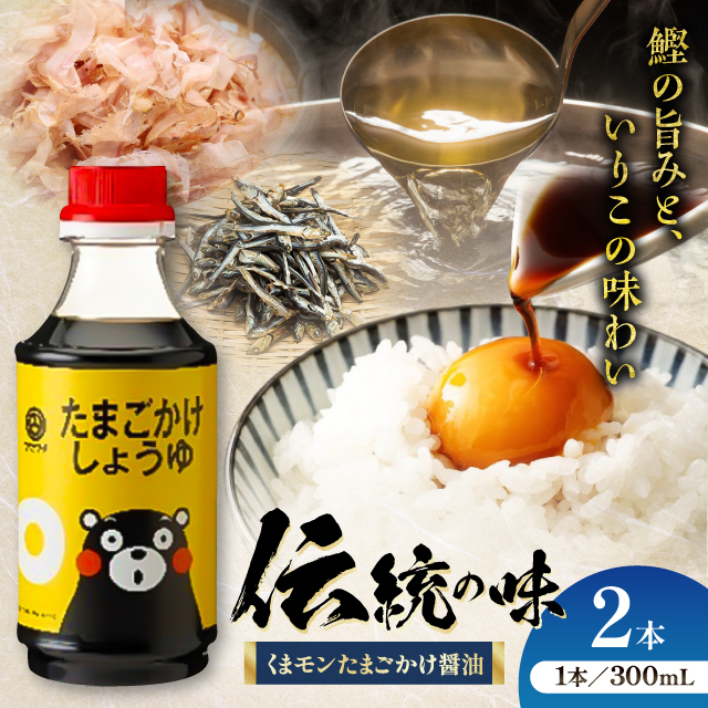 くまモン たまごかけしょうゆ 300ml×2本【株式会社山内本店】 [BHAE058]