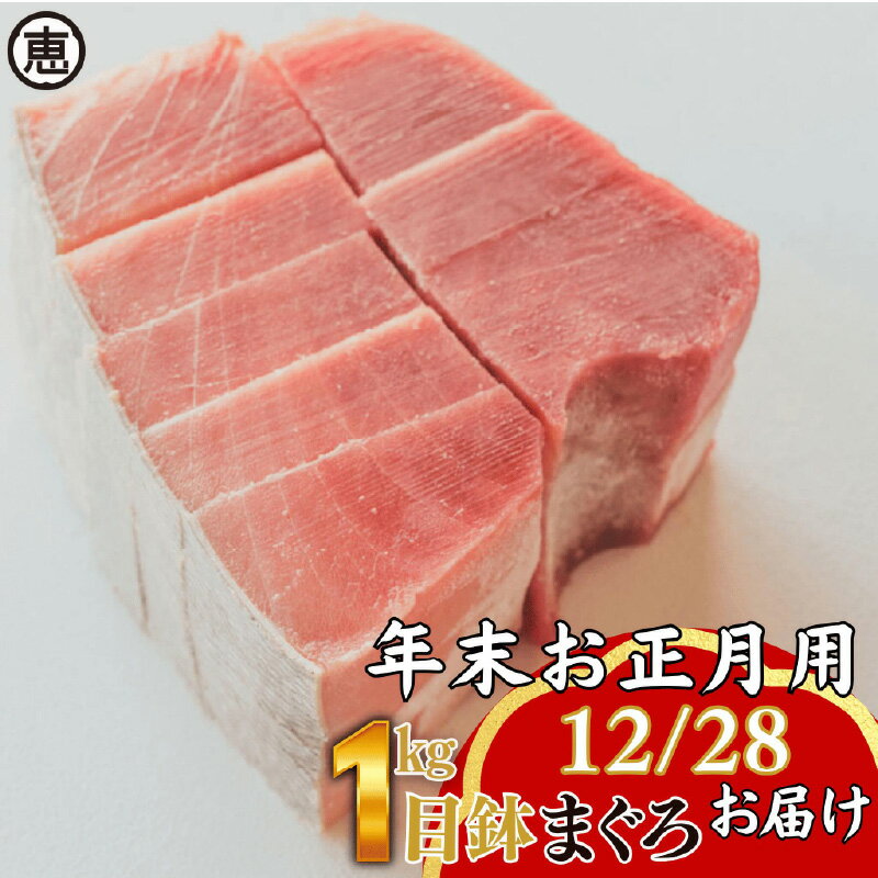 【ふるさと納税】【年末・正月用/12月28日お届け】 天然 目鉢まぐろ お祝い満ぷくセット 中トロ赤身 1kg ブロック 迎春 三崎まぐろ マグロ 鮪 メバチマグロ 刺身 魚 魚介 冷凍 おいしい 天然 三崎恵水産 神奈川県 三浦市 おすすめ ランキング プレゼント ギフト