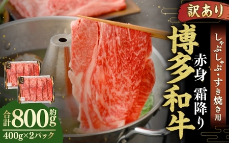 【 訳あり 】 博多和牛 赤身 霜降り しゃぶしゃぶ すき焼き用 （ 肩 ・ モモ ） 400g × 2パック お肉 肉 にく ニク 和牛 牛 牛肉 黒毛和牛 料理 国産 冷凍